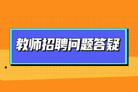 上海教師招聘體檢
