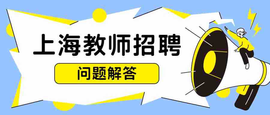 上海教師招聘